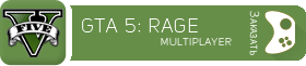 Хостинг серверов GTA 5: RageMP
