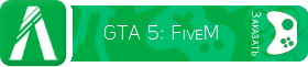 Хостинг серверов GTA 5: FiveM
